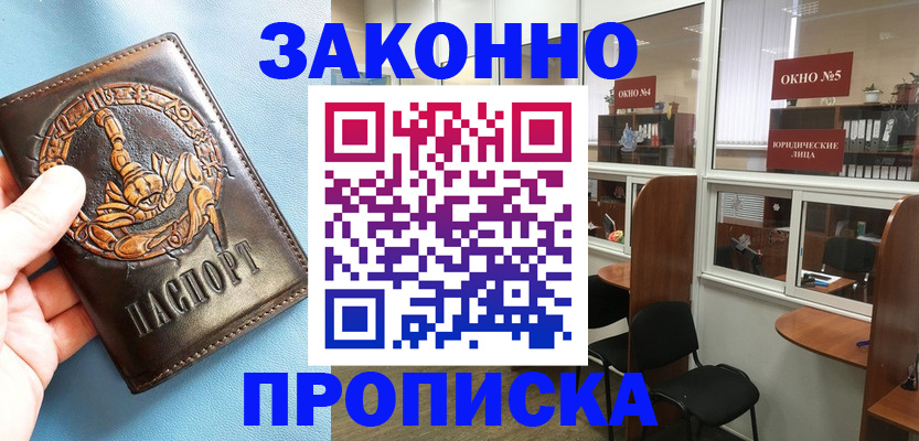 временная прописка в Заринске